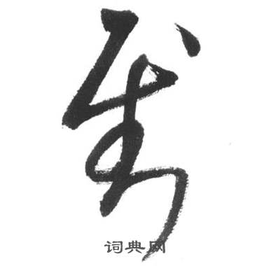 启功写的到 启功临八大山人荷上花歌帖中到的写法