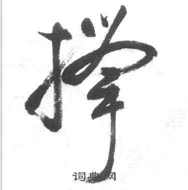 启功临八大山人荷上花歌帖中撑的写法