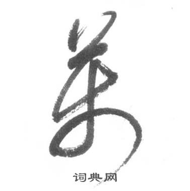 启功临八大山人荷上花歌帖中萬的写法