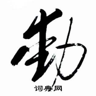 启功写的動 启功太白诗集精选中動的写法