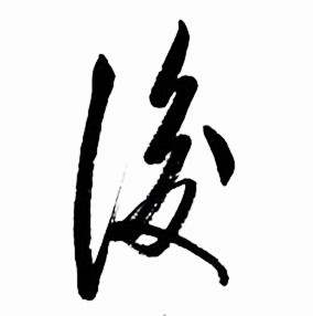 启功写的後 启功太白诗集精选中後的写法