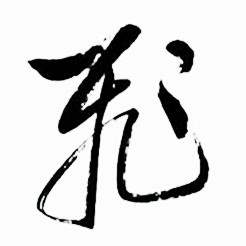 启功太白诗集精选中飛的写法