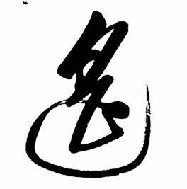 启功写的遥 启功太白诗集精选中遥的写法