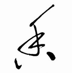 启功太白诗集精选中香的写法