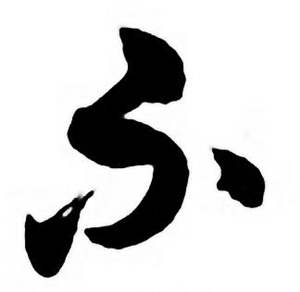 任政唐宋诗词中不的写法