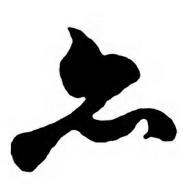 任政唐宋诗词中亦的写法