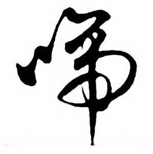 任政唐宋诗词中啼的写法