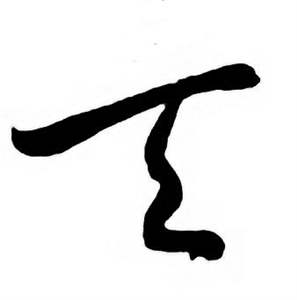 天字草书写法_天草书怎么写好看_天书法图片_词典网