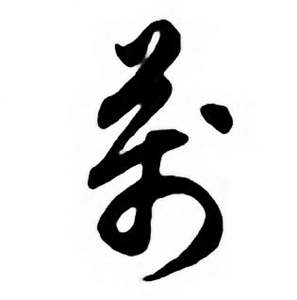 任政唐宋诗词中萬的写法