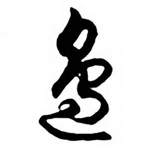 任政唐宋诗词中邊的写法