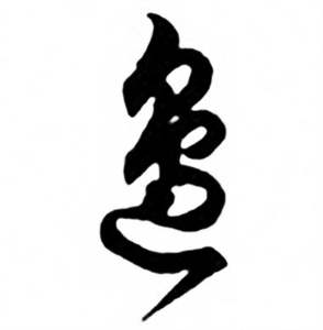 任政兰斋宋词行书帖中邊的写法