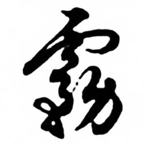 任政兰斋宋词行书帖中霧的写法