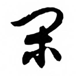任政兰斋宋词行书帖中閑的写法