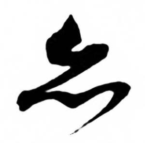 任政兰斋宋词行书帖中亦的写法