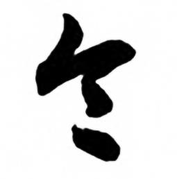 兰斋宋词行书帖