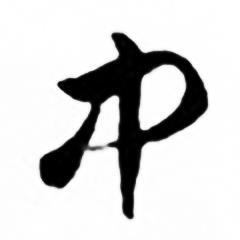 任政兰斋宋词行书帖中中的写法