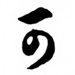 任政兰斋宋词行书帖中可的写法