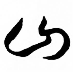 任政写的山 任政兰斋宋词行书帖中山的写法