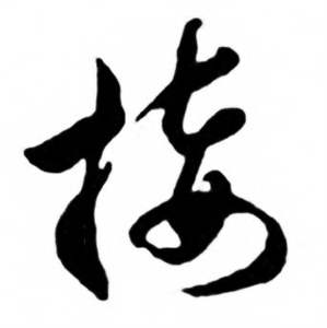 任政兰斋宋词行书帖中接的写法