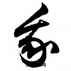 任政写的我 任政兰斋宋词行书帖中我的写法