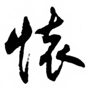 兰斋宋词行书帖