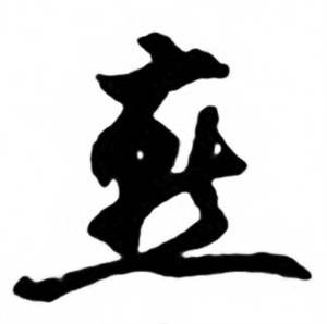 任政写的燕 任政兰斋宋词行书帖中燕的写法