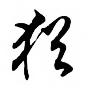 兰斋宋词行书帖