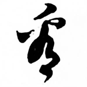 任政写的看 任政兰斋宋词行书帖中看的写法