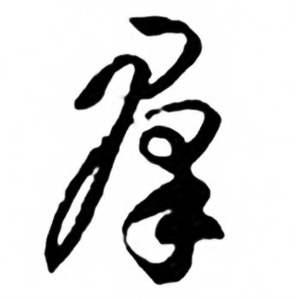 任政兰斋宋词行书帖中羣的写法