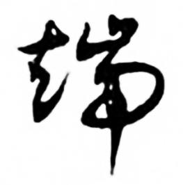 任政兰斋宋词行书帖中端的写法