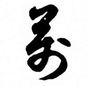 任政兰斋宋词行书帖中萬的写法