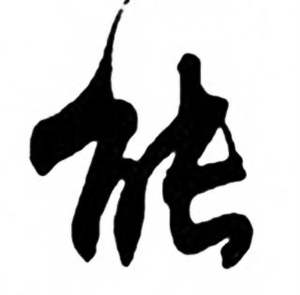 任政写的能 任政兰斋宋词行书帖中能的写法