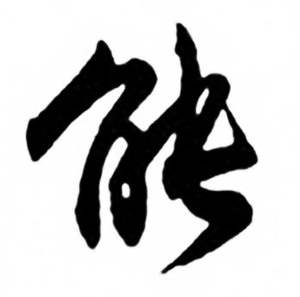 任政写的能 任政兰斋宋词行书帖中能的写法