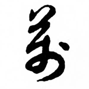 任政兰斋宋词行书帖中萬的写法