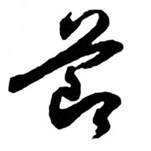 兰斋宋词行书帖