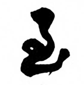 任政写的至 任政兰斋宋词行书帖中至的写法