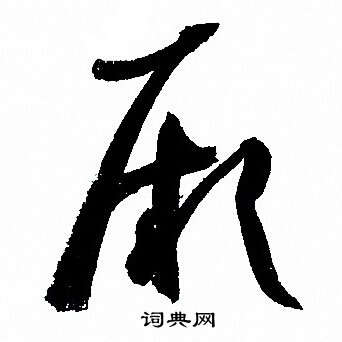 孙过庭写的厥 孙过庭写的厥