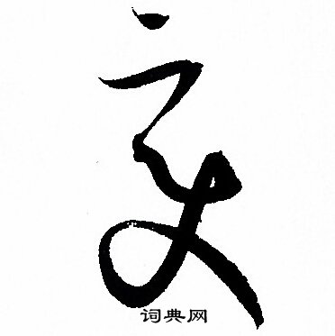 孙过庭写的變 孙过庭写的變