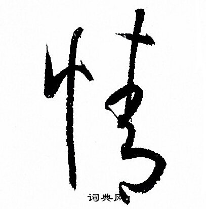 孙过庭写的情 孙过庭写的情