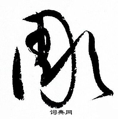 雕草書書法字典