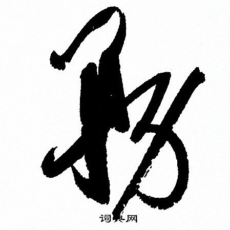 孙过庭写的務 孙过庭写的務