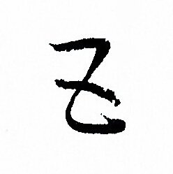 孙过庭写的五 孙过庭写的五