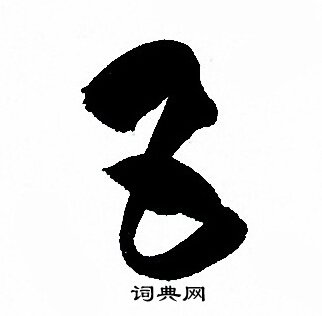 孙过庭写的五 孙过庭写的五