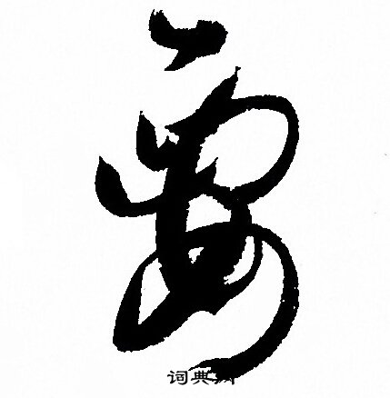 孙过庭写的要 孙过庭写的要