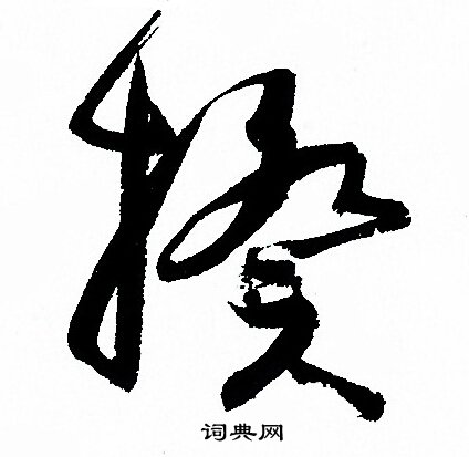 璩字行书图片