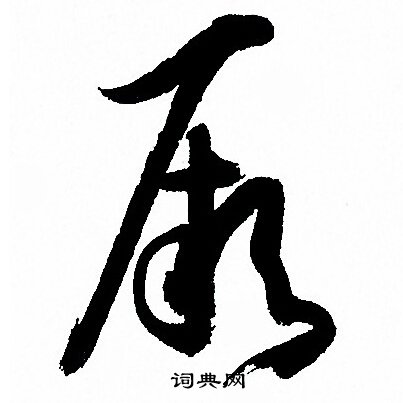 孙过庭写的厥 孙过庭写的厥