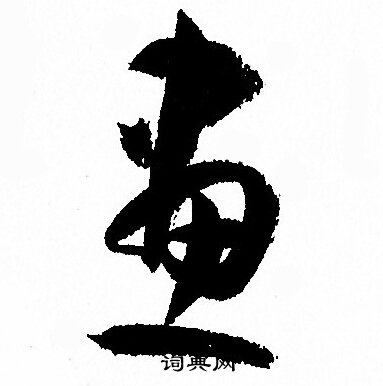 画字繁体草书图片