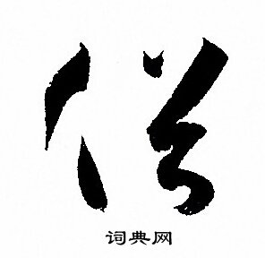 俗字草书图片