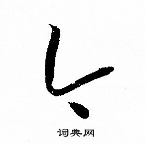 首页 书法字典 今书法 今草书怎么写好看 今字的草书书法写法 今毛笔