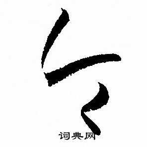 令字草书写法